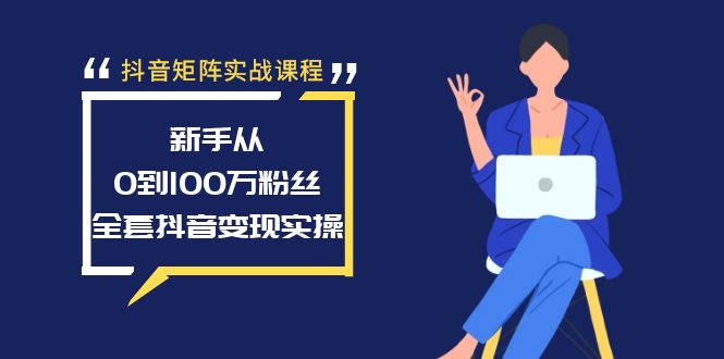 （8867期）抖音矩阵实战课程：新手从0到100万粉丝，全套抖音变现实操插图