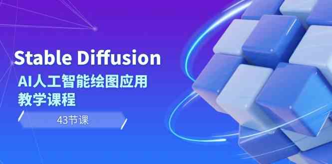 Stable Diffusion AI人工智能绘图应用教学课程（43节课）插图