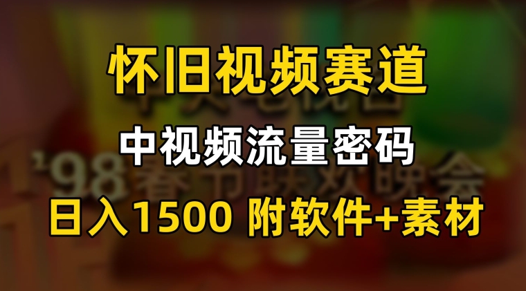 中视频流量密码，怀旧视频赛道，日1500，保姆式教学插图