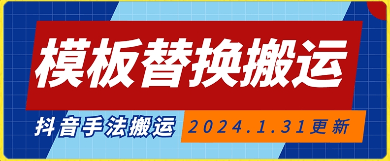 模板替换搬运技术，抖音纯手法搬运，自测投dou+可过审插图