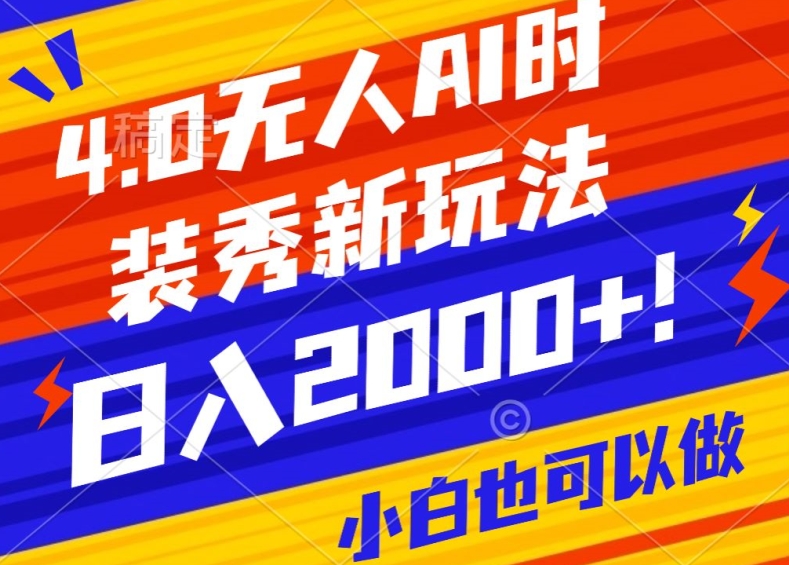 抖音24小时无人直播Ai时装秀，实操日入2000+，礼物刷不停，落地保姆级教学插图