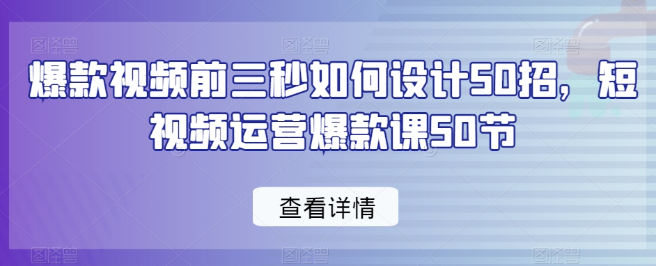 爆款视频前三秒如何设计50招，短视频运营爆款课50节插图