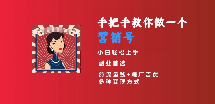手把手教你做一个营销号，小白短视频创业首选，从做一个营销号开始，日入300+插图