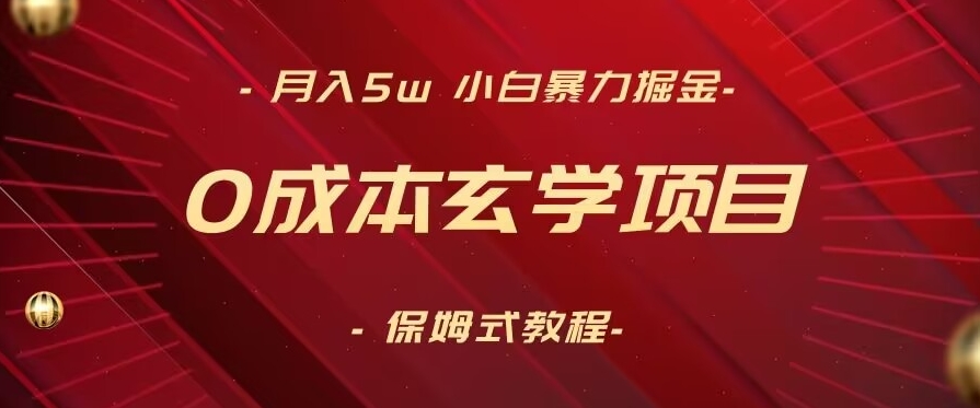 月入5w+，小白暴力掘金，0成本玄学项目，保姆式教学（教程+软件）插图