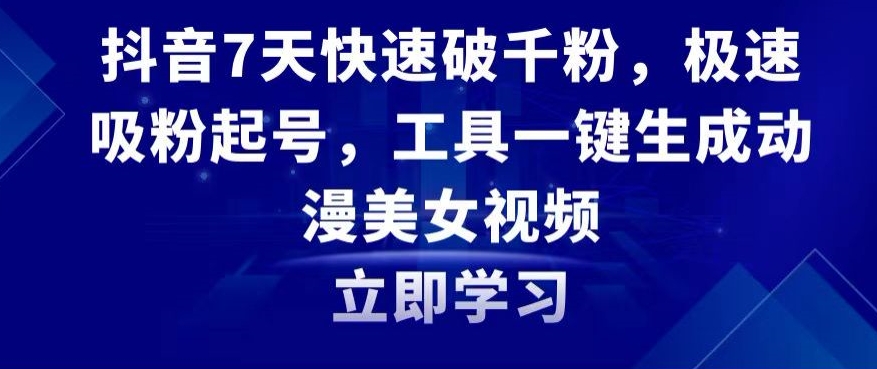 抖音7天快速破千粉，极速吸粉起号，工具一键生成动漫美女视频插图