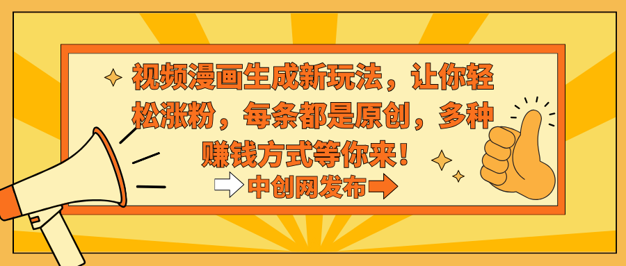 （8888期）视频漫画生成新玩法，让你轻松涨粉，每条都是原创，多种赚钱方式等你来！插图