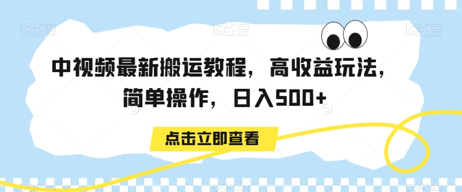 中视频最新搬运教程，高收益玩法，简单操作，日入500+插图