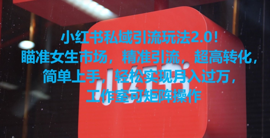 小红书私域引流玩法2.0！瞄准女生市场，精准引流，超高转化，简单上手插图
