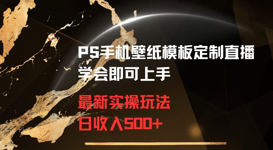 PS手机壁纸模板定制直播最新实操玩法学会即可上手日收入500+插图