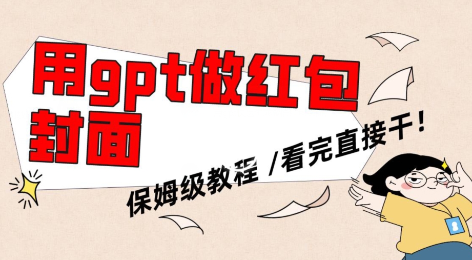 用gpt快速生成微信红包封面，保姆级别教程，小白看完即可上手操作插图