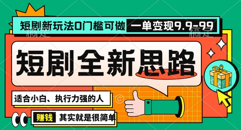 抖音短剧半无人直播全新思路，全新思路，0门槛可做，一单变现39.9（自定）插图