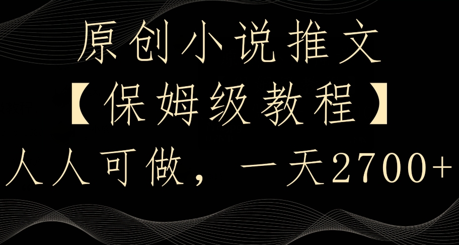 原创小说推文，保姆级教程，人人可做，一天2700插图