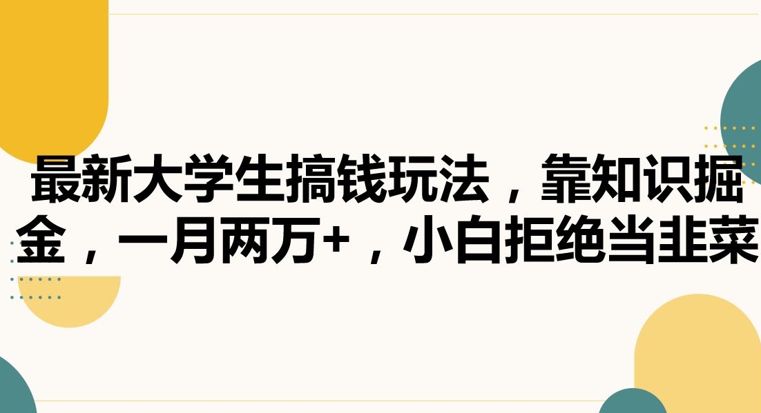 最新大学生搞钱玩法，靠知识掘金，一月两万+，小白拒绝当韭菜插图