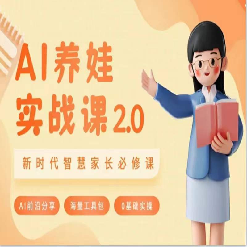 AI家长必修课：做AI时代第一批智慧父母，助力亲子育儿技能提升插图