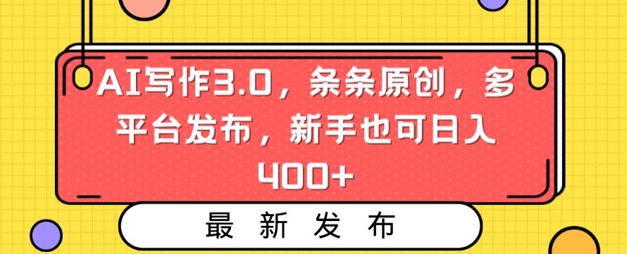 AI写作3.0，条条原创，多平台发布，新手也可日入400+插图