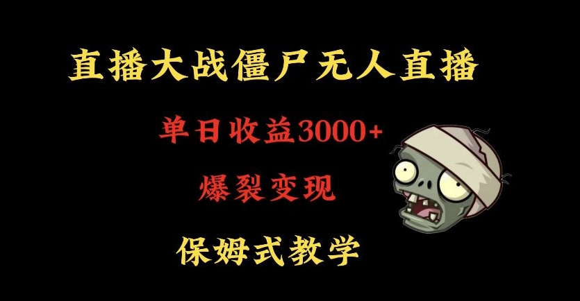 快手植物大战僵尸无人直播单日收入3000+，高级防风技术，爆裂变现，小白最适合，保姆式教学插图
