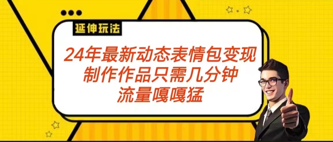 2024年最新动态表情变现包玩法 流量嘎嘎猛 从制作作品到变现保姆级教程插图