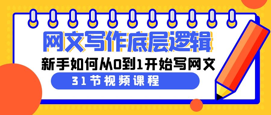网文写作底层逻辑，新手如何从0到1开始写网文（31节课）插图