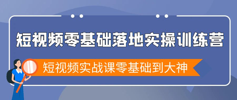 （9051期）短视频零基础落地实战特训营，短视频实战课零基础到大神插图