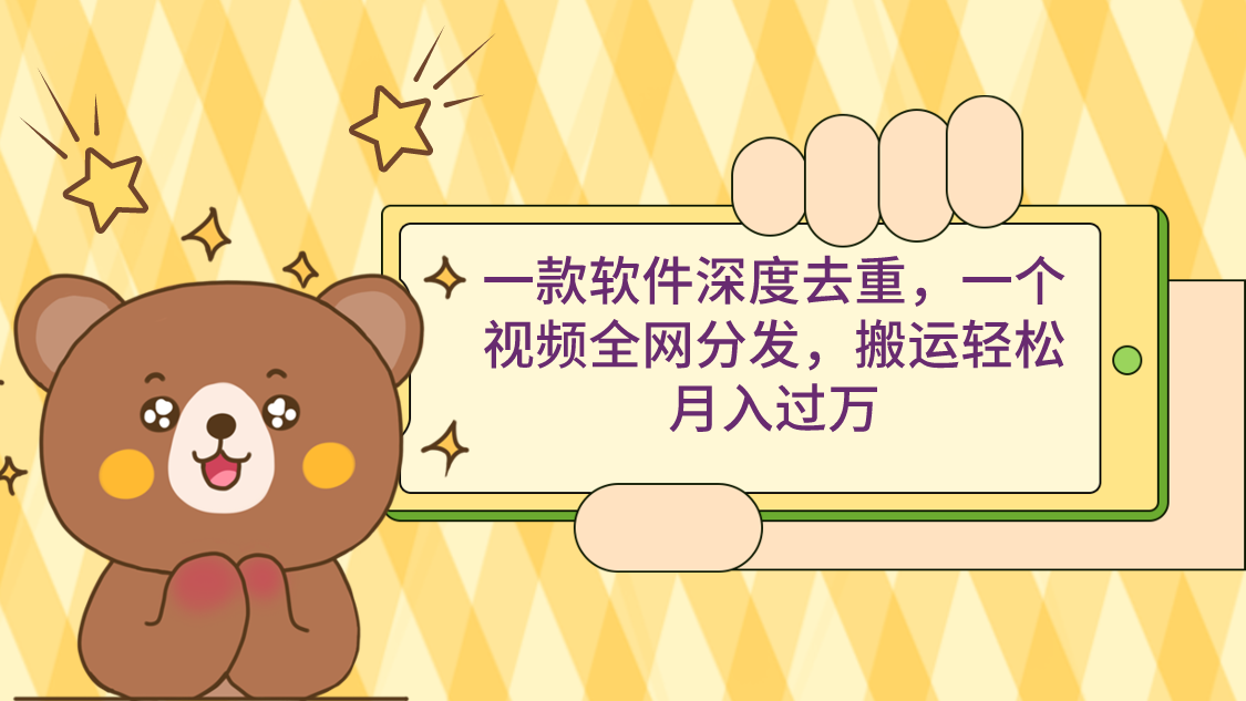 （9046期）一款软件深度去重，一个视频全网分发，搬运轻松月入过万插图