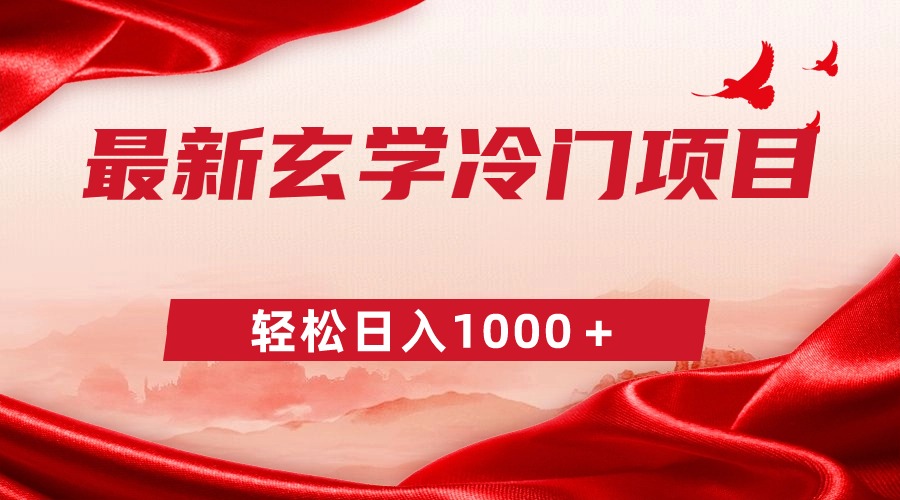 （9009期）最新冷门玄学项目，零成本一单268，轻松日入1000＋插图