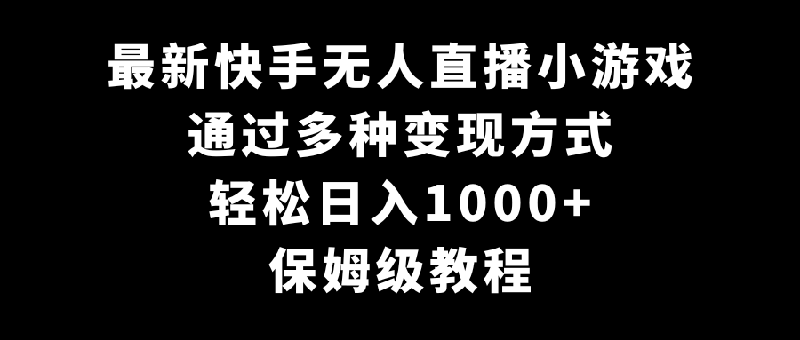 最新快手无人直播小游戏，多种变现方式，轻松日入1000+，保姆级教程插图
