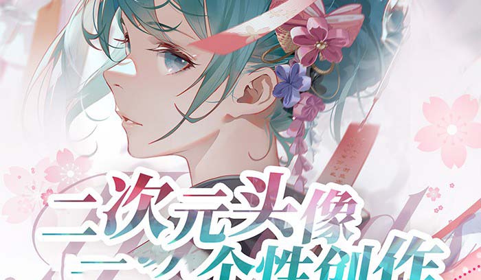 （8982期）2023年二次元头像个性创作绘画教程（75节视频课）插图1