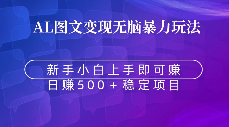 （8968期）无脑暴力Al图文变现  上手即赚  日赚500＋插图