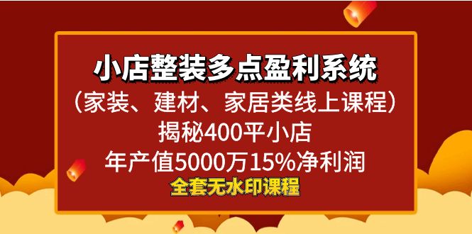 （8946期）小店整装-多点盈利系统（家装、建材、家居类线上课程）揭秘400平小店年…插图