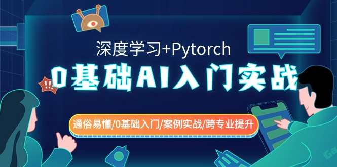 （8941期）0基础 AI入门实战(深度学习+Pytorch) 通俗易懂/0基础入门/案例实战/跨专…插图
