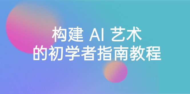 （8923期） Stable Diffusion 101：构建 AI 艺术的初学者指南教程-16节课-中英字幕插图