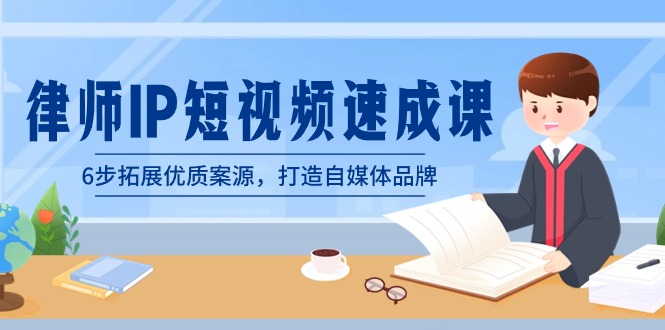 （8891期）律师-IP短视频速成课，6步拓展优质案源，打造自媒体品牌（无水印）插图