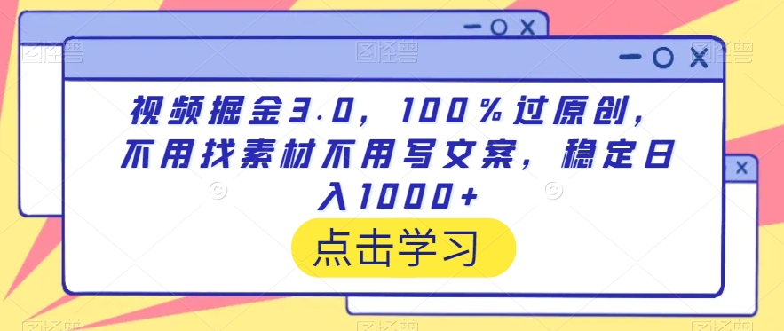 视频掘金3.0，100％过原创，不用找素材不用写文案，稳定日入1000+插图1