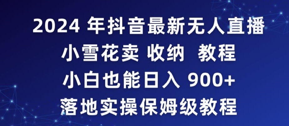 2024年抖音最新无人直播小雪花卖收纳教程，小白也能日入900+落地实操保姆级教程插图