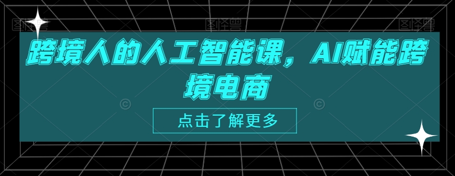 跨境人的人工智能课，AI赋能跨境电商插图