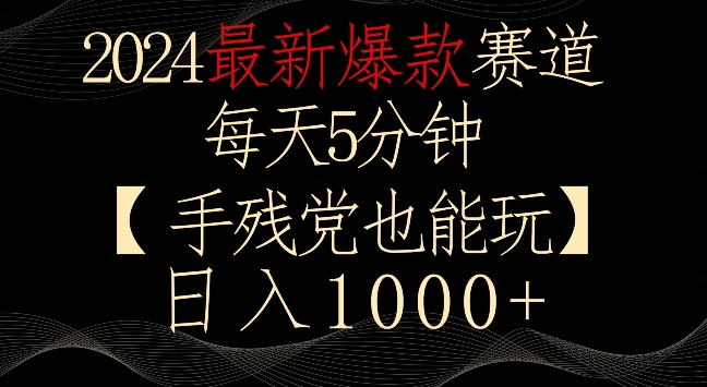 2024最新爆款赛道，每天5分钟，手残党也能玩，轻松日入1000+插图