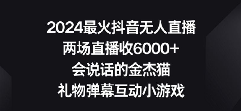 2024最火抖音无人直播，两场直播收6000+，礼物弹幕互动小游戏插图
