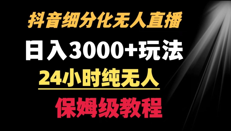 靠抖音细分化赛道无人直播，针对宝妈，24小时纯无人，日入3000+的玩法插图