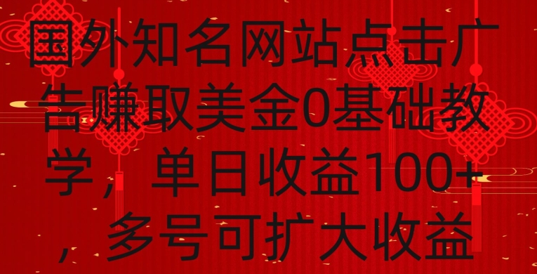 国外点击广告赚取美金0基础教学，单个广告0.01-0.03美金，每个号每天可以点200+广告插图