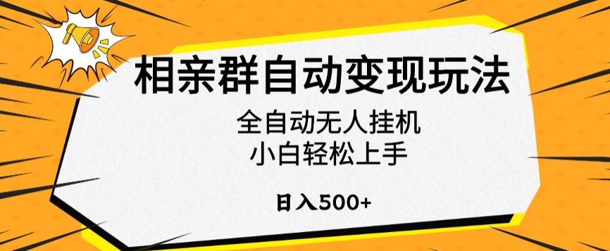 相亲群自动变现玩法，全自动无人挂机，小白轻松上手，日入500+插图