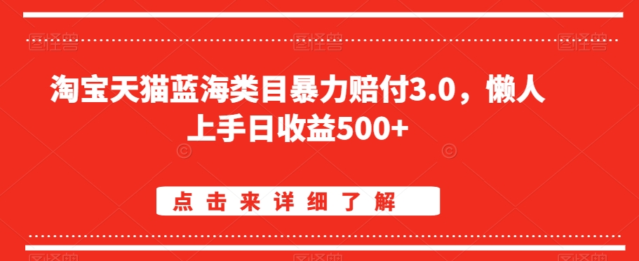 淘宝天猫蓝海类目暴力赔付3.0，懒人上手日收益500+【仅揭秘】插图