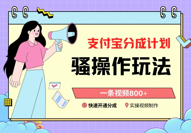 支付宝分成计划骚操作教程，一条视频800+，快速开通分成计划撸收益插图