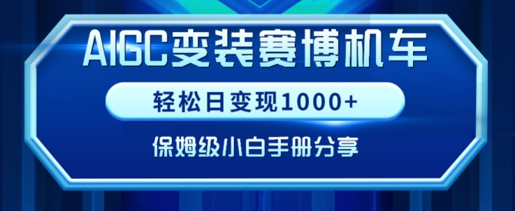AIGC变现！带领300+小白跑通赛博机车项目，完整复盘及保姆级实操手册分享插图