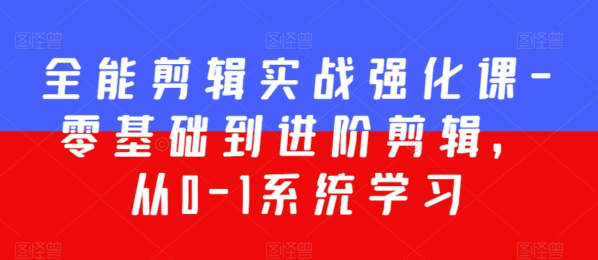 全能剪辑实战强化课-零基础到进阶剪辑，从0-1系统学习，200节课程加强版！插图