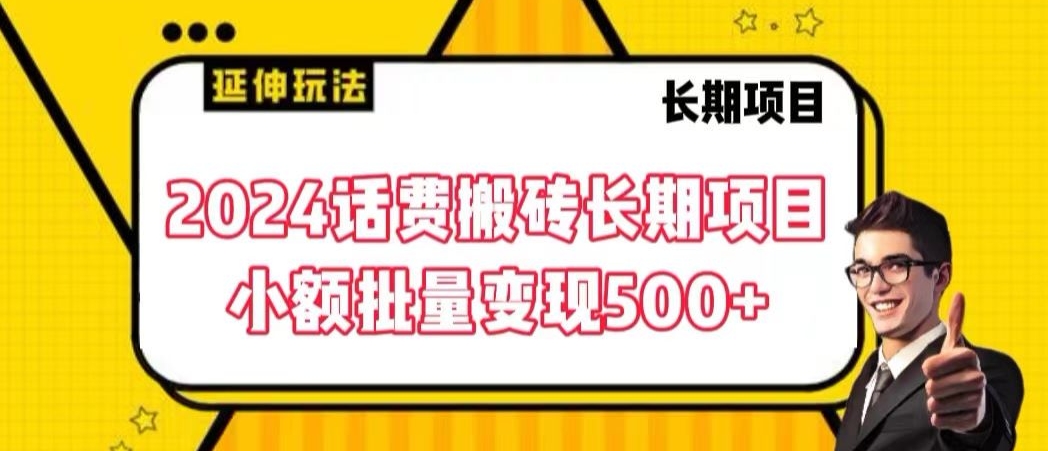 2024话费搬砖长期项目，小额批量变现500+插图