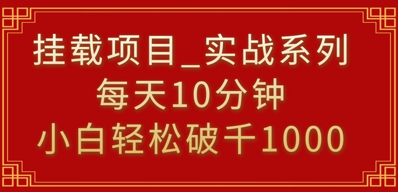 挂载项目，小白轻松破1000，每天10分钟，实战系列保姆级教程插图