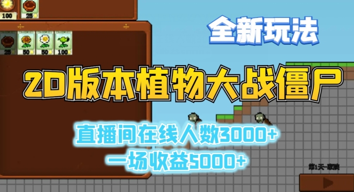 2D版植物大战僵尸全新玩法，游戏直播人数3000+，一场收益5000+插图