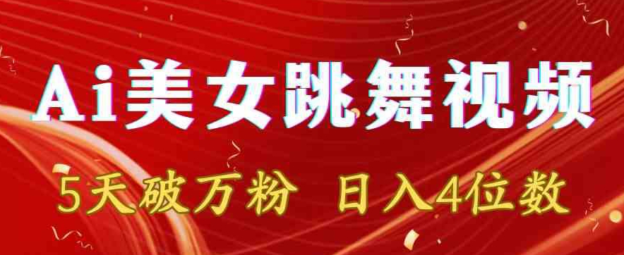 靠Ai美女跳舞视频，5天破万粉，日入4位数，多种变现方式插图