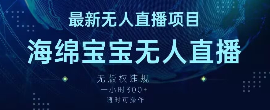 最新海绵宝宝无人直播项目，实测无版权违规，挂小铃铛一小时300+，随时可操作插图