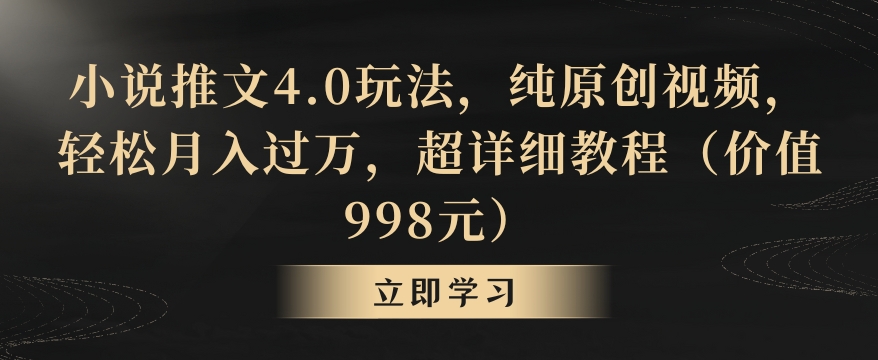 小说推文4.0玩法，纯原创视频，轻松月入过万，超详细教程（价值998元）插图